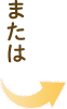 または