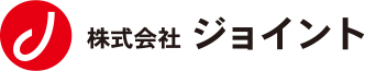 株式会社ジョイント