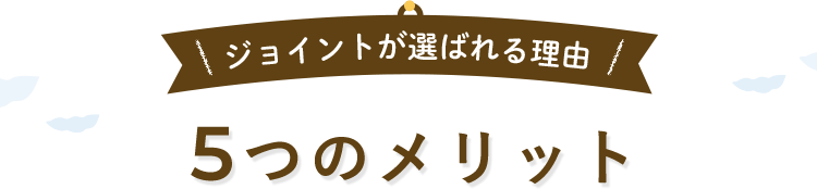 ジョイントが選ばれる理由 5つのメリット