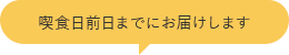 喫食日前日までにお届けします