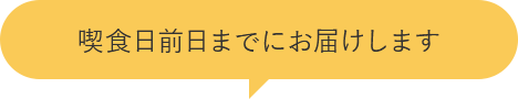 喫食日前日までにお届けします