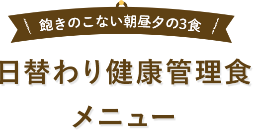 飽きのこない朝昼夕の3食 日替わり健康管理食メニュー