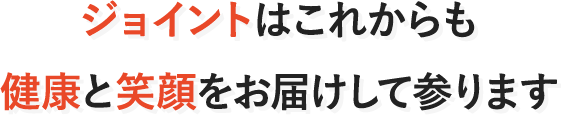 ジョイントは今年で創業30周年を迎えました