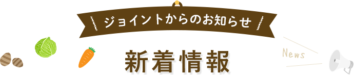 ジョイントからのお知らせ 新着情報