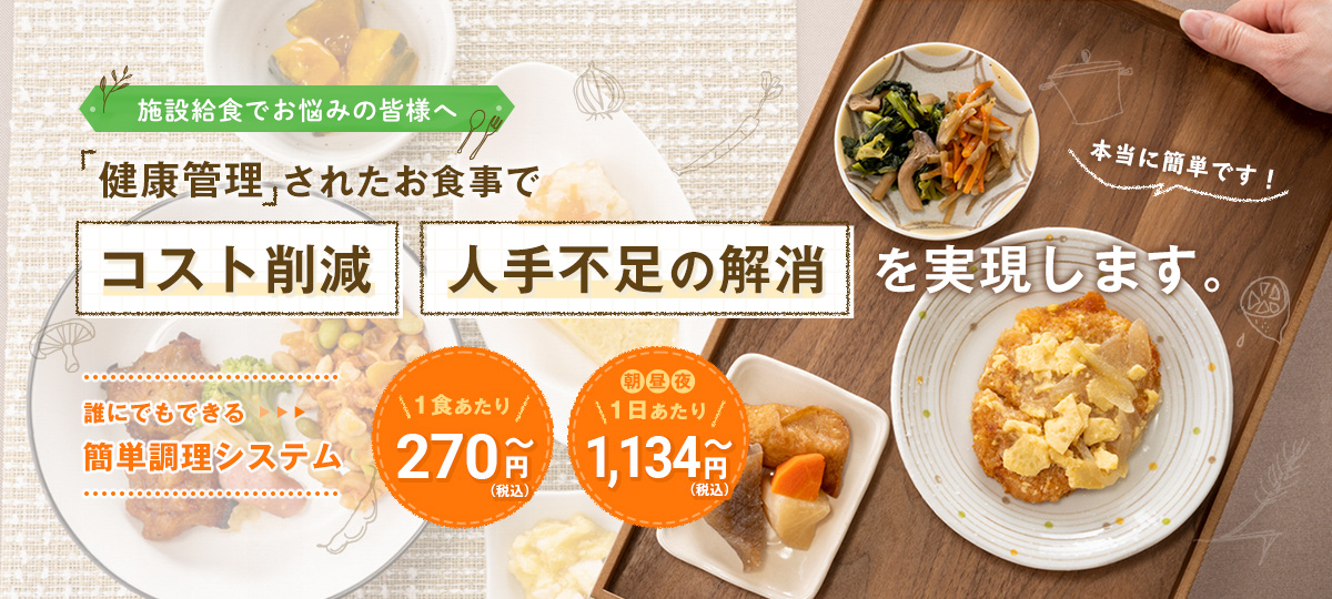 「健康管理」されたお食事でコスト削減 人手不足の解消を実現します。