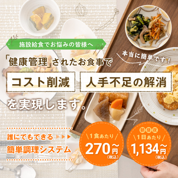 「健康管理」されたお食事でコスト削減 人手不足の解消を実現します。